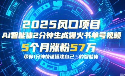 AI智能体2分钟一键生成爆火书单号原创视频，5个月涨粉57w，带你零代码1分钟搭建智能体-圆梦资源网