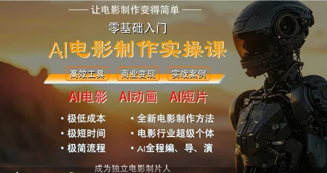 AI电影制作实操课，人人都能做电影，一台电脑全搞定-圆梦资源网