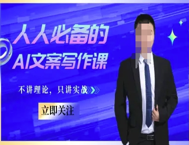 人人必备的AI文案写作课-文案教程，不讲理论，只讲实战-圆梦资源网