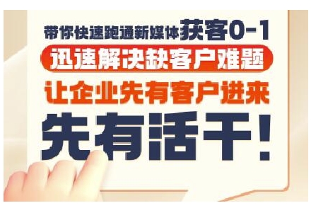 抖音短视频广告投放获客实操营，带你快速跑通新媒体获客0-1，迅速解决缺客户难题-圆梦资源网