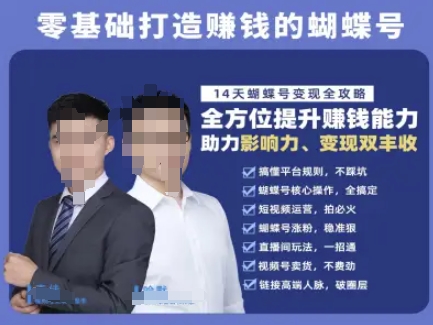 蝴蝶号专栏-视频号运营教程，零基础打造挣钱的蝴蝶号，14天蝴蝶号变现全攻略-圆梦资源网