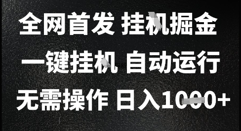 2025最新挂G暴力掘金，日入1K+解放双手，无需操作，全自动运行【揭秘】-圆梦资源网