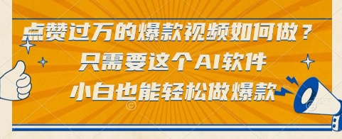 点赞过万的爆款视频如何做？只需要这个AI软件，小白也能轻松做爆款【揭秘】-圆梦资源网