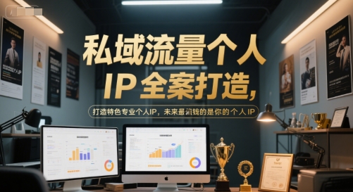 私域流量个人IP全案打造，打造特色专业个人IP，未来最值钱的是你的个人IP-圆梦资源网