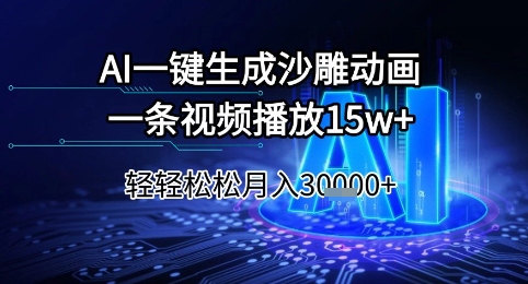 AI一键生成沙雕动画，一条视频播放15w+，轻轻松松月入3w+【揭秘】-圆梦资源网