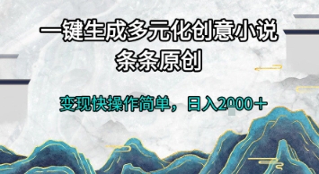 一键生成多元化创意小说，条条原创，变现快操作简单，日入2k+【揭秘】-圆梦资源网