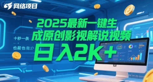 2025最新一键生成原创影视解说视频 十秒一条，小白也能日入2k+【揭秘】-圆梦资源网