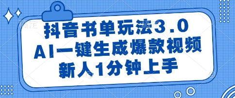 抖音书单玩法3.0，AI一键生成爆款视频，新人1分钟上手【揭秘】-圆梦资源网
