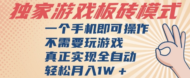 独家游戏搬砖，单手机操作，全自动挂G，不需要玩游戏，日入3张【揭秘】-圆梦资源网