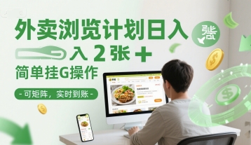 外卖浏览计划日入2张+简单挂G操作-可矩阵，实时到账【揭秘】-圆梦资源网