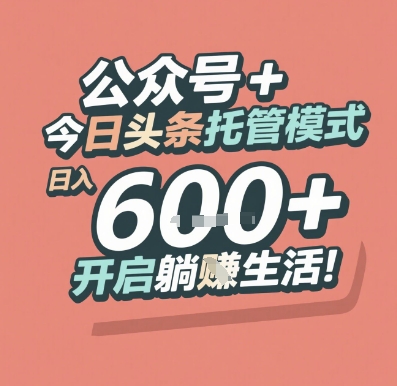公众号 + 今日头条托管模式，日入 6张 + 开启躺挣生活【揭秘】-圆梦资源网