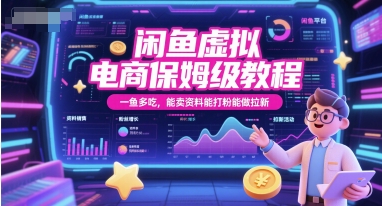 闲鱼虚拟电商保姆级教程，一鱼多吃，能卖资料能打粉能做拉新-圆梦资源网
