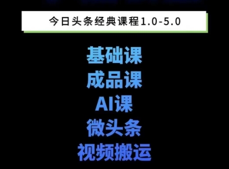 头条图文课1-5期教你头条图文写作、微头条、视频搬运变现，适合新手快速起号玩法-圆梦资源网