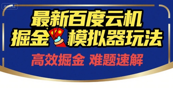 6月最新百度云机掘金模拟器玩法来袭，零成本开启挣钱之旅，单号保底月收益200+【揭秘】-圆梦资源网