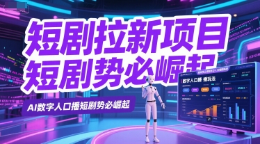 短剧拉新项目之数字人口播玩法，AI数字人口播短剧势必崛起-圆梦资源网