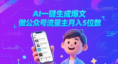 AI一键生成爆文，做公众号流量主月入5位数-圆梦资源网