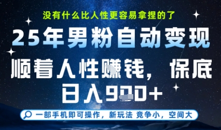 没什么比顺着人性挣钱更简单的了，男粉全自动变现，保底日入9张+【揭秘】-圆梦资源网
