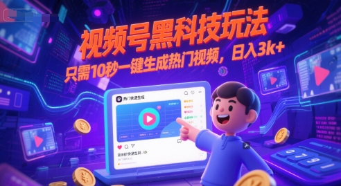 视频号黑科技玩法，只需10秒一键生成热门视频，日入3k+【揭秘】-圆梦资源网