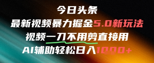 今日头条AI免剪辑搬运新风口，不剪直接发，暴力掘金日入四位数-圆梦资源网