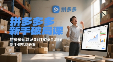 拼多多新手破局课，拼多多运营从0到1实操全流程，新手做电商必看-圆梦资源网