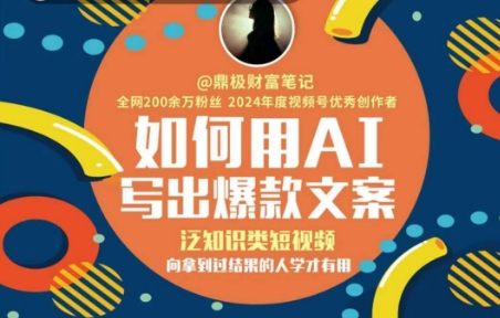 如何用AI写出高赞文案，泛知识类短视频，向拿到过结果的人学才有用-圆梦资源网