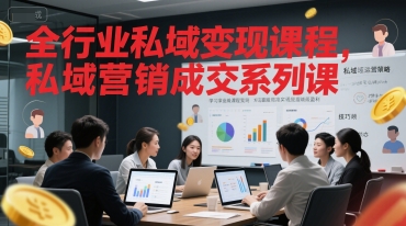 全行业私域变现课程，私域营销成交系列课-圆梦资源网