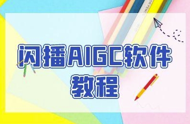 闪播AIGC软件教程，闪播AIGC无人直播，60秒一键开播，商家轻松获客-圆梦资源网