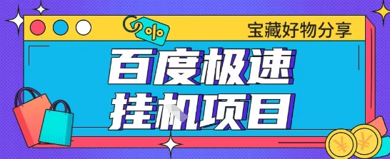 百度极速云机掘金实操课程包含各种提现账号全部教学单窗口月收益200+【揭秘】-圆梦资源网