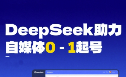 DeepSeek赋能自媒体0-1起号，从AI工具实操到变现-圆梦资源网