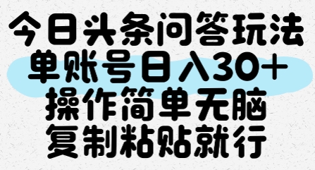今日头条问答玩法，单账号日入30+，操作简单无脑复制粘贴就行-圆梦资源网