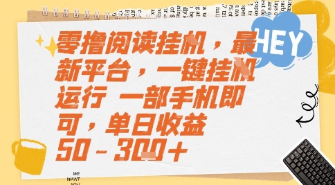 零撸阅读挂G，最新平台，一键全自动运行，一部手机即可，单日收益50-3张+【揭秘】-圆梦资源网