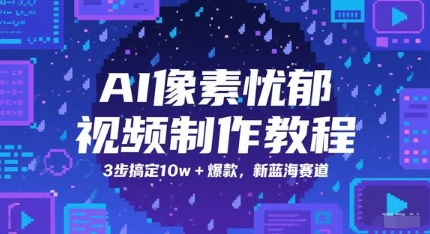 AI像素忧郁视频制作教程，3步搞定10w+爆款，新蓝海赛道-圆梦资源网