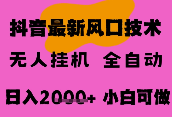 最新抖音无人直播挂G掘金，纯暴力项目，小白可玩，长期稳定，全自动运行日入2k+，可批量操作【揭秘】-圆梦资源网