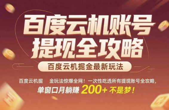 百度云机掘金玩法惊爆全网！一次性吃透所有提现账号全攻略，单窗口月躺入200+【揭秘】-圆梦资源网