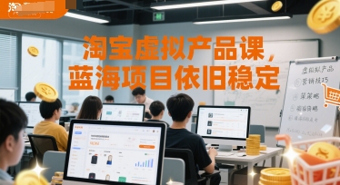 淘宝虚拟产品课，蓝海项目依旧稳定-圆梦资源网