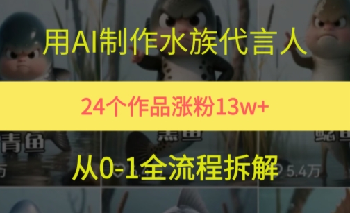 24个作品涨粉13W，用AI制作水族代言人，条条视频万赞，附详细教程-圆梦资源网