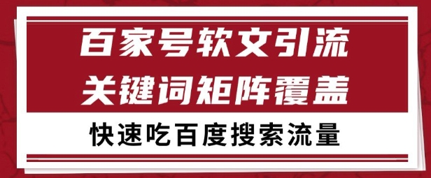 百家号矩阵软文引流 文章粉是非常精准的 吃百度SEO搜索流量长期且稳定【揭秘】-圆梦资源网