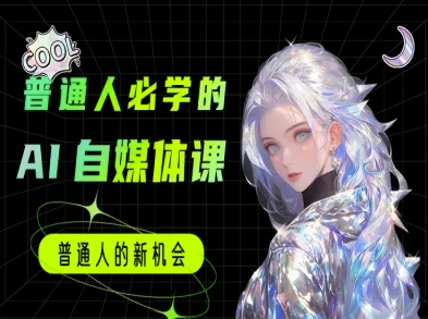 普通人必学的AI课程-AI自媒体教程-圆梦资源网