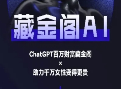 藏金阁AI-私域行动营-AI教程-圆梦资源网
