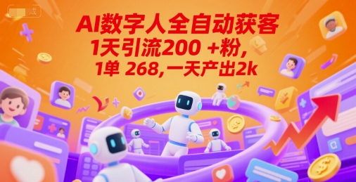 Ai数字人全自动获客，1天引流200+粉，1单 268，一天产出2k+【揭秘】-圆梦资源网