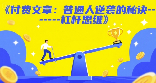 付费文章：普通人逆袭的秘诀——杠杆思维-圆梦资源网