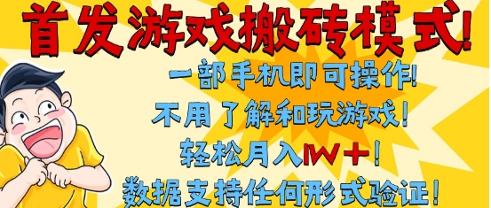 首发搬砖模式，单手机操作，全自动挂G，不需要玩游戏，日入3张+【揭秘】-圆梦资源网
