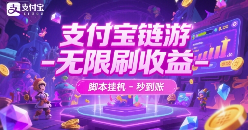 支付宝链游-无限刷收益-脚本挂G-秒到账【揭秘】-圆梦资源网