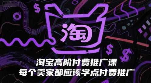 淘宝高阶付费推广课，每个卖家都应该学点付费推广-圆梦资源网