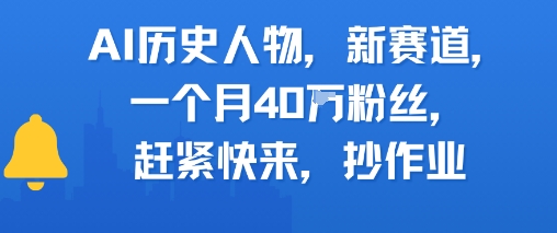 AI历史人物新赛道，一个月40W粉丝，赶紧快来抄作业-圆梦资源网
