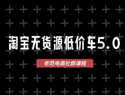淘宝无货源2025VIP教程，​最新的淘宝无货源课程，1688代发，蓝海选品，零成本创业首选-圆梦资源网
