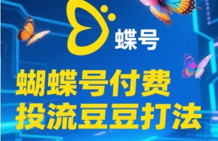 2025蝴蝶号付费投流豆豆打法，助新手快速掌握付费流量撬动自然流的核心玩法-圆梦资源网