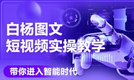 AI图文短视频实操课，Deepseek+即梦落地实操，教你如何智能做图文短视频(更新6月)-圆梦资源网