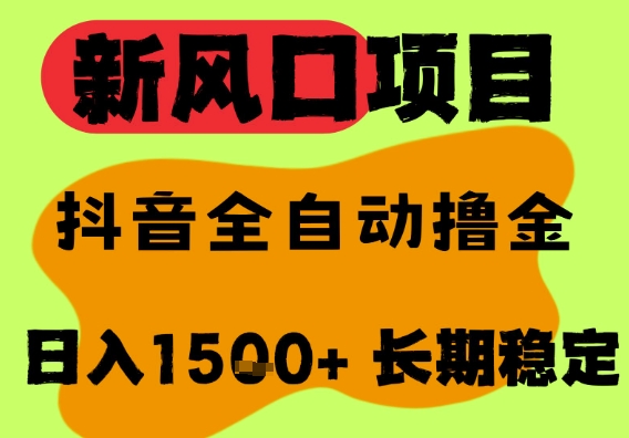 最新风口抖音无人直播掘金，纯暴力项目，无人撸音浪，全自动运行日入1.5k+，可矩阵放大【揭秘】-圆梦资源网