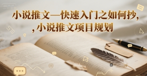 小说推文—快速入门之如何抄 ，小说推文项目规划-圆梦资源网